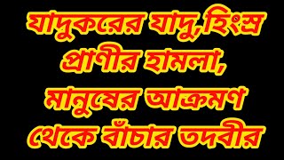 যাদুকরের যাদুহিংস্র প্রাণীর হামলা মানুষের আক্রমণ থেকে বাঁচার তদবীর [upl. by Yssep]