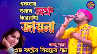 এত কষ্টের গান গামছা পলাশ‐একবার শুনলে অশ্রু দরেরাখা জায়না সাদ বাংলা হিট গান৷৷ Damtv [upl. by Peggie638]