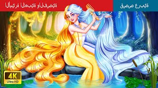 الأميرة الهجينة الذهبية والفضية  The Hybrid golden and Silver Princess in Arabic [upl. by Faires]