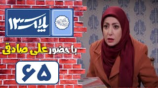 Serial Pelak 13  Part 65  سریال پلاک 13  قسمت 65 [upl. by Elleinet]