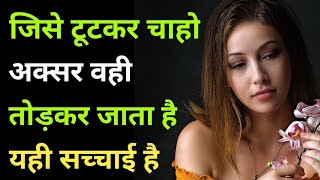 जिसे टूटकर चाहोगे वहीं तोड़कर जाएगा  Heart touching quotes Hindi video । new bed time story [upl. by Fancie]