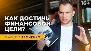 Как достичь финансовых целей  quotФинансовая перезагрузкаquot Максима Темченко [upl. by Jeffrey]