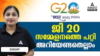 G20 Summit  ஜி 20 സമ്മേളനത്തെ പറ്റി അറിയേണ്ടതെല്ലാം  By Sinshy  Adda 247 Malayalam [upl. by Madaih953]