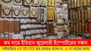 Jewelry Wholesale Market in Dhaka  ইন্ডিয়ান জুয়েলারী সরাসরি ইম্পোর্টারের সন্ধান  Paikari Jewellery [upl. by Metsky]