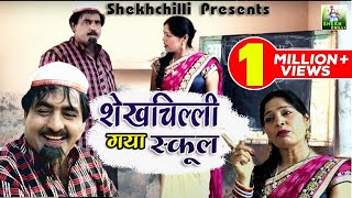 शेखचिल्ली ने मचाया पुरे स्कूल में उत्पात  Shekhchilli Ki Funny Comedy  Shekhchilli Comedy 2021 [upl. by Ethban609]