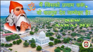 jambheshwar bhajan  jambheshwar bhagwan ke bhajan  jambheshwar new song  jambheshwar [upl. by Balbinder]