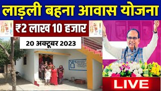 ladli behna awas yojana 2023  ladli behna awas yojana form kaise bhare  mp awas yojana new update [upl. by Nadine]