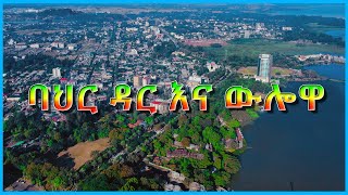 ባህር ዳር እና ውሎዋ [upl. by Madelene]