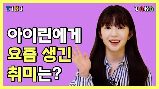 ENG CC아이린에게 요즘 생긴 취미는 레드벨벳 배주현ㅣIrene Interview Red Velvet 에스콰이어 Esquire Korea [upl. by Orrin]