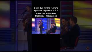 Надежда Кадышева  Колдунья  Агата Кристи mix [upl. by Kinemod]