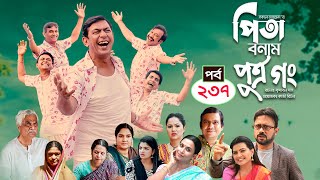 Pita Bonam Putro Gong  Ep 237  Chanchal Chowdhury NadiaA Kh M HasanPran New Bangla Natok 2023 [upl. by Divadnahtanoj792]