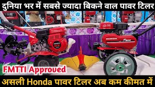 जापानी तकनीक से लैस दुनिया भर में सबसे जायदा बिकने वाला Honda Power Tiller Honda water Pumps [upl. by Aleedis534]