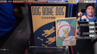 Unboxing➤Dog Bone Dog  who let the dogs out boardgames 狗骨頭爭霸戰 [upl. by Eliezer]