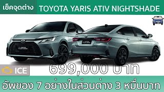 เช็ค 7 ของใหม่ในรุ่นพิเศษ Toyota Yaris Ativ Nightshade รมดำเพื่อคั่นเวลาตัว HEV ที่จะมาปีหน้า [upl. by High]