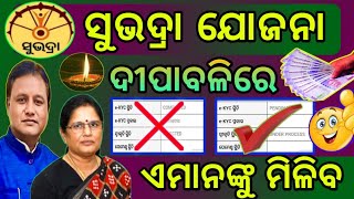 Subhadra Yojana ✅ Ekyc OTP ନଥିଲେ ବା Ration Card ନ ଥିଲେ ଏହି କାମ କରନ୍ତୁ ୫ ମିନିଟ୍ ରେ ହେଇଯିବ Approve [upl. by Llertniuq]