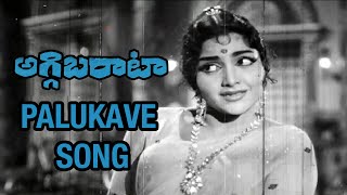 Aggi Bharata Telugu Movie Video Songs  Palukave Song  NTR  Rajashri  B Vittalacharya [upl. by Niwred]