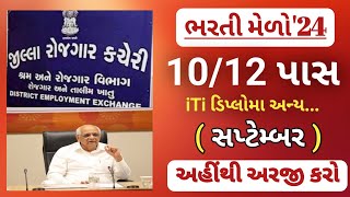 1012th pass new bharti in gujarat  rojgar bharti melo in September 2024  gujarat government jobs [upl. by Adniroc776]