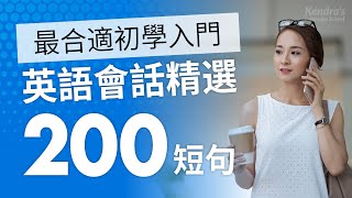 英語會話精選200短句 簡單amp慢速 — 最合適初學入門 [upl. by Anwat]