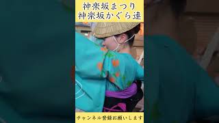 神楽坂まつり 阿波踊り 神楽坂かぐら連 撮影日20240726 [upl. by Joh]