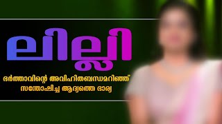 ലില്ലിShahul Malayil  Story No  3370 [upl. by Frederich]