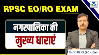 EORO नगरपालिका Most Important Topic  EO RO NEW VACANCY 2025  EO  RO EXAM 2024  By Rajnish Sir [upl. by Juanne]