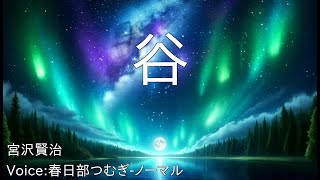 谷  宮沢賢治  青空文庫朗読【春日部つむぎノーマル】 [upl. by Vandyke]