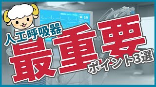 【9割のナースが知らない】人工呼吸器の重要ポイント3選 [upl. by Coady813]