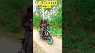 video फ़ोन चोरी करने में हाथ ग़ायब 😆जुगनी जुगनी सॉंग trendingsongs trendingshorts samarsinghchai [upl. by Nylle626]