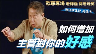 【歐耶老玩笑脫口秀】如何獲得主管好感｜白目必看 北七不用｜老師雞開老玩笑  職場求生技 系列 Part 2｜高雄最終場 [upl. by Sabina641]