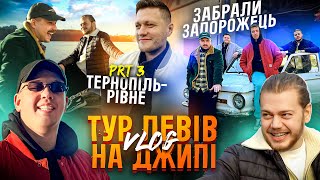 ТУР ЛЕВІВ НА ДЖИПІ ч3 ТЕРНОПІЛЬРІВНЕ  ОБМІНЯЛИ ЗАПОРОЖЕЦЬПРОПОЗИЦІЯ НА КОНЦЕРТІ БЕЗ ПОПЕРЕДЖЕННЯ [upl. by Ezirtaeb678]