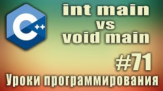 int main или void main int main vs void main c C  Для начинающих Урок 71 [upl. by Aleacim]