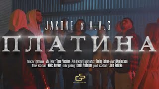 Jakone AVG  Платина Official video [upl. by Eirrej]