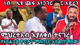 ነገሩ እጅግ አስፈሪ ሆኗል የሀይማኖት ጦርነት እንዳይነሳ እፈራለሁ  Mehreteab Asefa  Yonatan Aklilu  Eyu Chufa [upl. by Jennilee985]