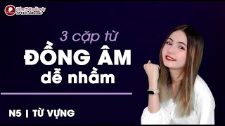 N5  TỪ VỰNG  3 CẶP TỪ ĐỒNG ÂM DỄ NHẦM  HỌC TIẾNG NHẬT CÙNG NGÂN SAKUMI [upl. by Rasmussen384]