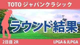 TOTOジャパンクラシック 2日目 2R 脇元華 竹田麗央 藤田さいき 古江彩佳 小祝さくら 笹生優花 西村優菜 鶴岡果恋 岩井千怜 川﨑春花 山下美夢有 原英莉花 西郷真央 渋野日向子 岩井明愛 [upl. by Aalst]