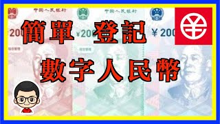 【數字人民幣】簡單開通｜粵語版｜上大陸又方便左 [upl. by Gail]