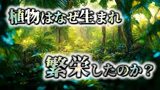 【ゆっくり解説】地球初の上陸作戦！全生物の命の源 植物の進化史とは？ [upl. by Einnoj571]