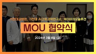 MDR 임상 CER 협약가천대 길병원 AI간호과학연구소 케이바이오솔루션 [upl. by Adiehsar]