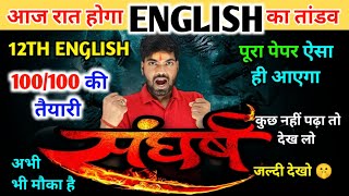 Class 12 Complete English🔥 100 में 100 की तैयारी  Class 12 English Important Topics 2024 [upl. by Milman192]