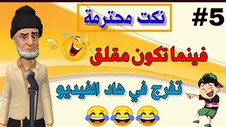 قناة النكت المغربية والعالمية 21 نكتة مغربية بالدارجة نكت محترمة ومضحكة جدا 😂😂😂 سلسلة 5 [upl. by Annadiane]