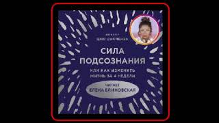 Аудиокнига Сила подсознания или Как изменить жизнь за 4 недели  Джо Диспенза [upl. by Haswell]