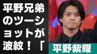 【平野紫耀】平野兄弟のツーショットが波紋！「便乗商法」賛否両論、ファンの期待と懸念 [upl. by Adnara]