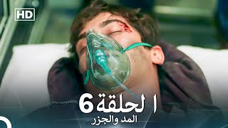 المد والجزر الحلقة 6 Arabic Dubbed FULL HD [upl. by Northway]