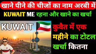 Kuwait Mein 1 mahine ka ration Kharcha  kuwait mein ek mahine ka ration kitne ka aata hai [upl. by Adnavoj]