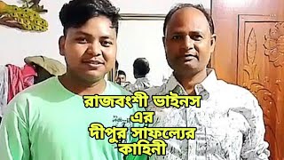 আমার চানেলে এসে রাজবংশী ভাইনস এর দীপু তার সফলতার কথা বললDipu debsharmarajbanshi vinesbong mamu [upl. by Nibbor860]