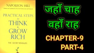 Practical Steps To Think amp Grow RichThink amp Grow Rich Audiobook FullBook SummaryChapter9 Part4 [upl. by Aihtnys]