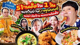 ห้ามพลาด 5 ร้านเด็ดใน 1 วัน ของกินย่านบางขุนนนท์ คาวหวานจัดเต็ม  BB Memory [upl. by Mirabelle652]