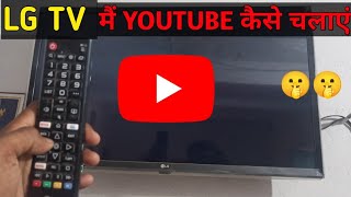 LG Smart TV Me Youtube Kaise Chalaye  SmartTV me Internet Connect Kaise Kare [upl. by Moskow]