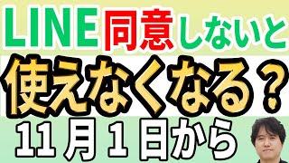 【すぐに確認】LINEヤフーで同意しないとLINEが使えなくなる！【公式発表】 [upl. by Guinevere]