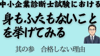 中小企業診断士試験における「身もふたもないこと」を挙げてみる 其の参 合格しない理由 [upl. by Anallise]